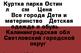 Куртка парка Остин 13-14 л. 164 см  › Цена ­ 1 500 - Все города Дети и материнство » Детская одежда и обувь   . Калининградская обл.,Светловский городской округ 